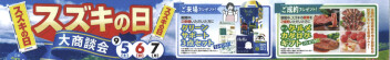 スズキの日　９月５日(土)～７日(月) 開催♬